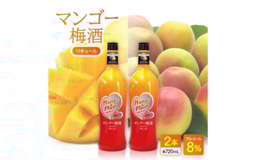マンゴー梅酒 2本【1501122】