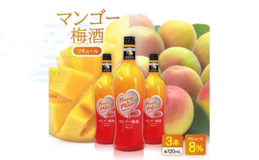 マンゴー梅酒 3本【1501126】