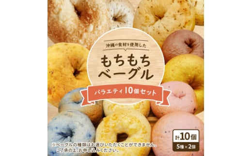 沖縄の食材を使用した「もちもちベーグル」バラエティ10個セット【1503547】