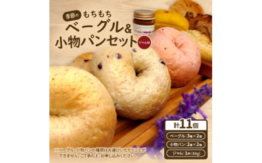 季節のもちもちベーグル6個(3種×2個)&小物パン4個(ジャム付)【1503558】