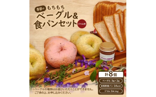 季節のもちもちベーグル6個(3種×2個)&薄切り全粒粉食パンセット(ジャム付)【1503566】
