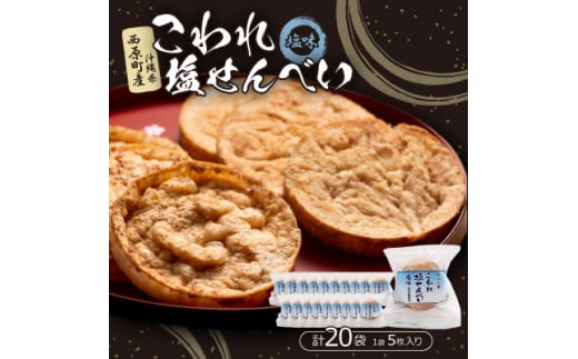 こわれ塩せんべい 塩味(5枚×20袋入り)【1506705】