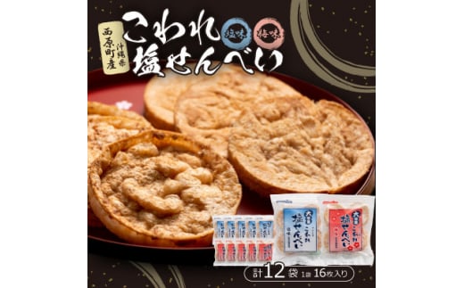 大容量 こわれ塩せんべい 塩味&梅味(16枚×各6袋入り)【1506723】