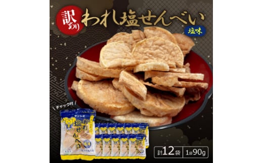 <訳あり>われ塩せんべいチャック付(塩味12袋)【1506796】