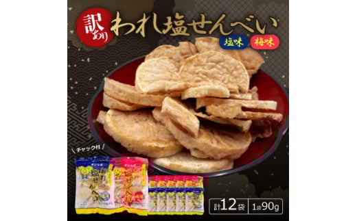 <訳あり>われ塩せんべいチャック付(塩味6袋&梅味6袋)【1506818】