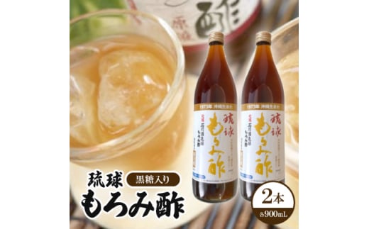 琉球もろみ酢(黒糖入り)2本【1515035】