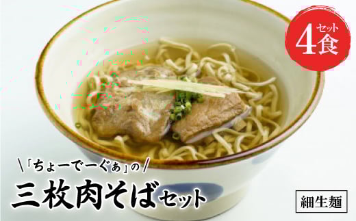 〈細生麺〉ちょーでーぐぁ 沖縄そば(三枚肉)4食セット【1522940】