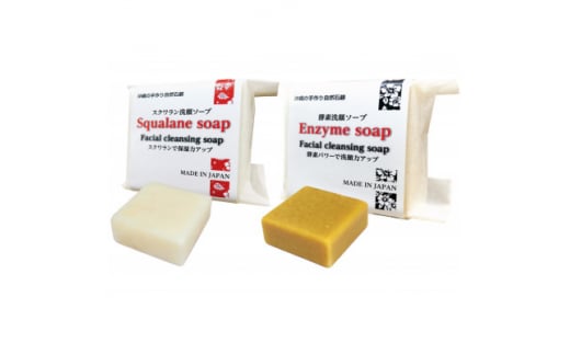 酵素洗顔ソープ&スクワラン洗顔ソープ【1528547】