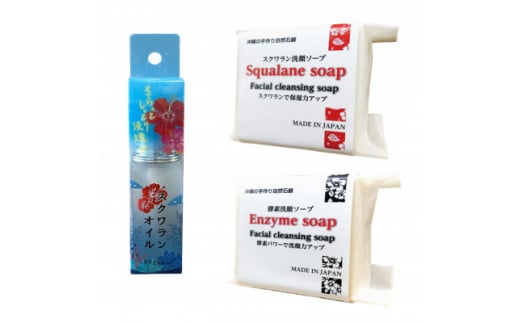 スクワランオイル1本&洗顔ソープ2種セット【1529098】