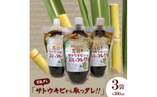 万能タレ「サトウキビから取っタレ!!」300ml×3袋【1545146】
