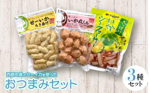 セーイカを使った おつまみ 3種セット(ちきあげ・いか丸くん・さっぱりいかシークヮーサー)【1564830】