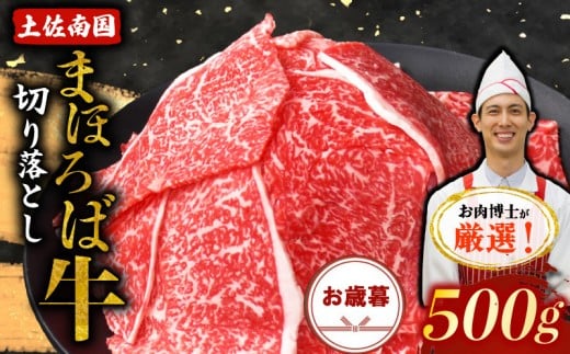 【お歳暮ギフト/熨斗付】土佐南国まほろば牛切り落し 500g|お歳暮用 高知産 南国 まほろば 牛肉 牛丼 薄切り 切り落とし 焼き肉 すき焼き 赤身 パック 冷凍 人気 500g 牛肉赤身 すき焼き