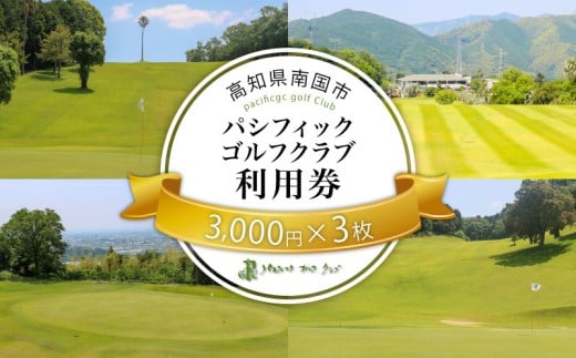 パシフィックゴルフクラブ 商品券9,000円分 ゴルフ プレー 高知県 南国市