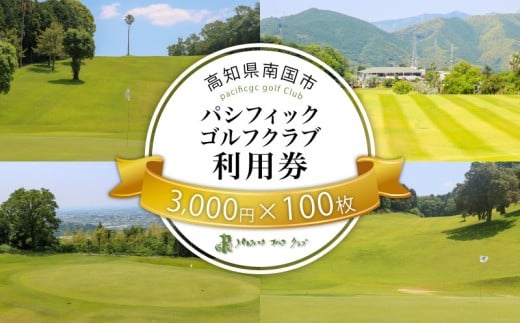 パシフィックゴルフクラブ 商品券300,000円分 ゴルフ プレー 高知県 南国市