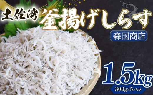 釜揚げ しらす1.5kg | 300g×5パック 小分け 冷凍配送 お取り寄せ 国産 シラス丼 惣菜 簡単調理 ご飯のお供 加工品 海の幸 グルメ 食品 魚介 小魚 鮮魚 海鮮 ちりめんじゃこ いわし 鰯 おつまみ ふりかけ 人気 産地直送 高知県 南国市