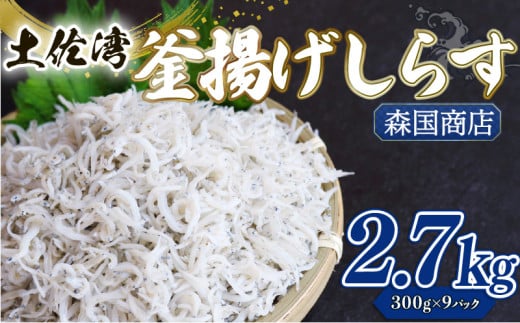 釜揚げ しらす2.7kg | 300g×9パック 小分け 冷凍配送 お取り寄せ 国産 シラス丼 惣菜 簡単調理 ご飯のお供 加工品 海の幸 グルメ 食品 魚介 小魚 鮮魚 海鮮 ちりめんじゃこ いわし 鰯 おつまみ ふりかけ 人気 産地直送 高知県 南国市