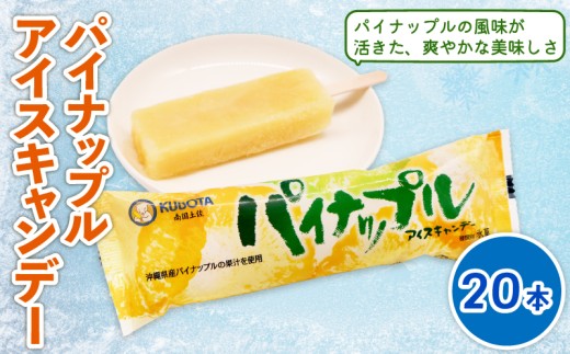 パイナップルアイスキャンデー 80ml×20本 | アイスクリーム 人気 大容量 有名 氷菓子 アイスセット 詰め合わせ スイーツ ジェラート 久保田食品 高知県 南国市