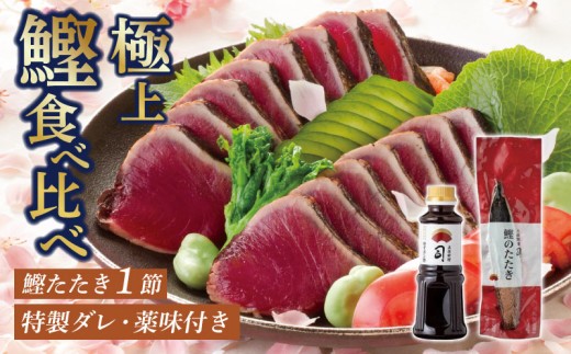 鰹たたき1節セット | 土佐料理司 セット 食べ比べ かつお 鰹 カツオ たたき カツオたたき タタキ かつおのたたき かつおのタタキ カツオのたたき かつおたたき おすすめ 人気 南国市 高知県