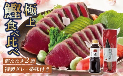 鰹たたき2節セット | 土佐料理司 セット 食べ比べ かつお 鰹 カツオ たたき カツオたたき タタキ かつおのたたき かつおのタタキ カツオのたたき かつおたたき おすすめ 人気 南国市 高知県