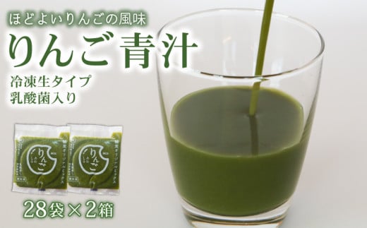 りんご青汁 【生】 冷凍 2箱 5.6kg( 100g × 56袋 ) | 健康 美容 乳酸菌 国産 ケール リンゴ 林檎 ビタミン ミネラル 食物繊維 冷凍 ロングセラー お試し青汁 遠藤青汁 新鮮 高知県 南国市