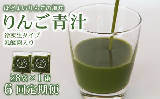 【6ヶ月定期便】 りんご青汁 【生】 冷凍 1箱 2.8kg( 100g × 28袋 ) | 健康 美容 乳酸菌 国産 ケール リンゴ 林檎 ビタミン ミネラル 食物繊維 冷凍 ロングセラー お試し青汁 遠藤青汁 新鮮 高知県 南国市