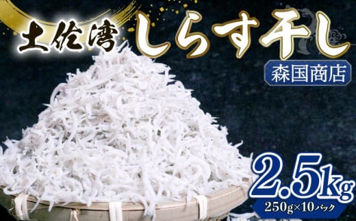 しらす干し 2.5kg(250g×10パック)|しらす干し 釜揚げ ごはん 丼 パスタ チャーハン サラダ 魚 料理 高知県 南国市 シラス しらす ちりめん じゃこ かちり 小魚 魚貝 魚貝類 しらす シラス 海鮮 しらす丼 シラス丼 ふるさと納税しらす しらす おすすめ 高知産しらす 高知県産しらす 米 こめ コメ に合う