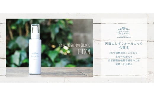 天然原料100%の天海のしずくオーガニック 化粧水 120ml×2本 | 化粧品 オーガニック コスメ グアバ 柚子 ゆず 自家栽培 人気 おすすめ 高知県 南国市