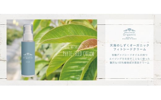 天然原料100%の天海のしずくオーガニック フィトシードクリーム 35g×2本 | 化粧品 クリーム オーガニック コスメ グアバ 自家栽培 人気 おすすめ 高知県 南国市