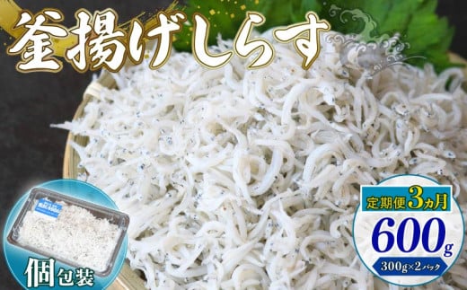 [定期便3回]釜揚げしらす 600g(300g×2パック)|しらす干し 釜揚げ ごはん 丼 パスタ 魚 料理 高知県 南国市 シラス しらす ちりめん じゃこ かちり 小魚 魚貝 魚貝類 しらす シラス 海鮮 しらす丼 シラス丼 ふるさと納税しらすしらす おすすめ 高知産しらす 高知県産しらす 米 こめ コメ に合う