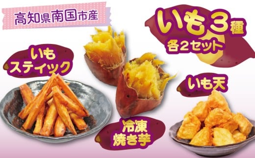 高知名物 いも天 いもスティック 冷凍焼き芋 各2セット 健康 美容 整腸 いも 芋 おやつ お菓子 食物繊維 サツマイモ 天ぷら 紅はるか おいも お芋 冷凍 高知県 南国市
