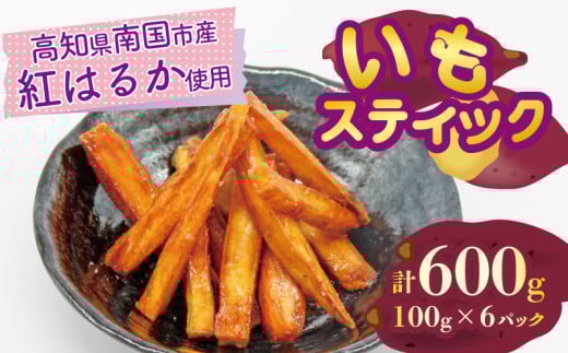 いもスティック 100g×6パック 健康 美容 整腸 いも 芋 おやつ お菓子 食物繊維 サツマイモ 紅はるか 天ぷら 冷凍 高知県 南国市