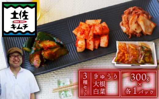 【土佐キムチ 3種セット】 大根 きゅうり 白菜 キムチ 300g 各1パック 無添加 自然派  パリパリ キムチ 漬物 発酵 きゅうり 白菜 大根 キムチ 手作り てづくり 韓国 高知県 南国市
