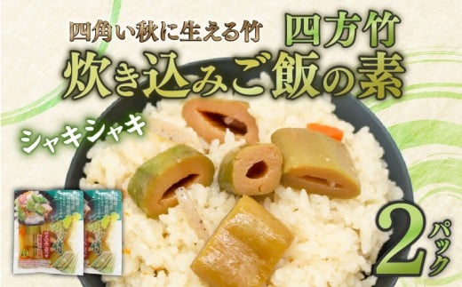 四方竹 炊き込みご飯の素 175g×2パック シャキシャキ 食感 珍味 季節 特産 珍しい 柔らか 筍 タケノコ 竹の子 炊き込みご飯 高知県 南国市