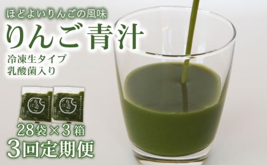 【3ヶ月定期便】 りんご青汁 【生】 冷凍 3箱 8.4kg(100g×84袋) | 健康 美容 乳酸菌 国産 ケール リンゴ 林檎 ビタミン ミネラル 食物繊維 冷凍 ロングセラー お試し青汁 遠藤青汁 新鮮 高知県 南国市