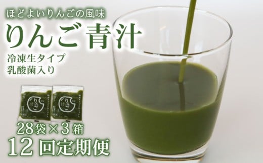 【12ヶ月定期便】 りんご青汁 【生】 冷凍 3箱 8.4kg(100g×84袋) | 健康 美容 乳酸菌 国産 ケール リンゴ 林檎 ビタミン ミネラル 食物繊維 冷凍 ロングセラー お試し青汁 遠藤青汁 新鮮 高知県 南国市