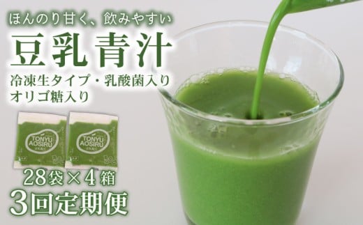 【3ヶ月定期便】 豆乳青汁 【生】 冷凍 4箱 11.2kg(100g×112袋) | 健康 美容 乳酸菌 国産 ケール 大豆 ビタミン ミネラル 食物繊維 冷凍 ロングセラー お試し青汁 遠藤青汁 新鮮 高知県 南国市