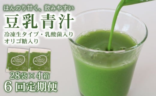 【6ヶ月定期便】 豆乳青汁 【生】 冷凍 4箱 11.2kg(100g×112袋) | 健康 美容 乳酸菌 国産 ケール 大豆 ビタミン ミネラル 食物繊維 冷凍 ロングセラー お試し青汁 遠藤青汁 新鮮 高知県 南国市