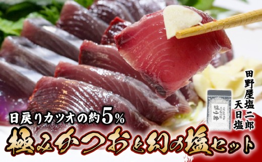 極みかつお刺身と幻の塩セット  250g×4節 かつお 鰹 刺身 刺し身 田野屋塩二郎 天日塩 塩二郎 高級 鮮魚 贈答用 贈り物 海鮮 高知県 南国市