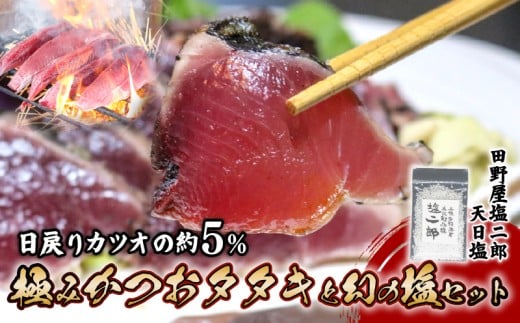 冷凍極みかつおたたきと幻の塩セット  250g×4節 かつお 鰹 たたき かつおのたたき 田野屋塩二郎 天日塩 塩二郎 高級 鮮魚 贈答用 贈り物 海鮮 冷凍 高知県 南国市