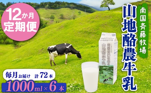 【12か月定期便】山地酪農牛乳1L×6本 | バターができる 低温殺菌 生乳100% 成分無調整牛乳 ノンホモジナイズ製法 お菓子作り ぎゅうにゅう ミルク 南国斉藤牧場 高知県 南国市