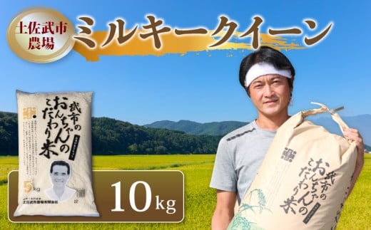 令和7年度 ミルキークイーン 数量限定 10キロ 米 コメ 減農薬栽培 お米 精米 早場米 新米 ご飯 おにぎり こめ 白米 低化学肥料 高知県 南国市