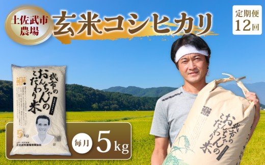 【お米定期便】 【12回】 令和7年度 玄米 コシヒカリ 数量限定 各5キロ 米 コメ 減農薬栽培 お米 早場米 新米 ご飯 おにぎり こめ 低化学肥料 高知県 南国市