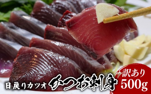 【訳あり】 【冷凍】 かつお刺身 500g 鰹 かつお 新鮮 魚介 海鮮 切身 刺身 刺し身 魚 魚介 人気 おすすめ 高知県 南国市