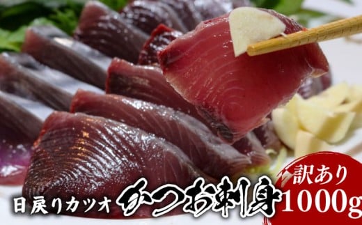 【訳あり】 【冷凍】 かつお刺身 1000g 鰹 かつお 新鮮 魚介 海鮮 切身 刺身 刺し身 魚 魚介 人気 おすすめ 高知県 南国市