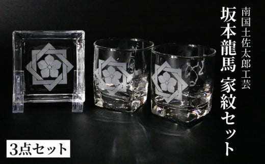 坂本龍馬 家紋グラスセット(2)【コップ 食器 日用品 ガラス 竜馬 坂本竜馬 ギフト 人気 おすすめ  高知県 南国市】