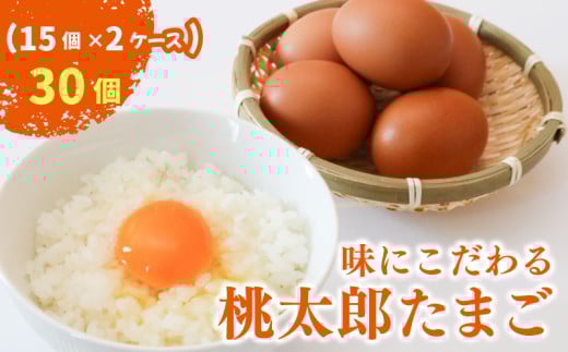 桃太郎たまご 30個(ギフト用包装)  | たまご 卵 鶏卵 たまごかけごはん たまごかけ TKG おいしい 赤玉 高級 人気 おすすめ 高知県 南国市
