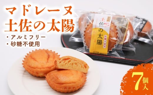 マドレーヌ 土佐の太陽 7個入 | 砂糖不使用 ゆずたま 焼き菓子 お菓子 おかし 贈答用 ギフト 包装 スイーツ ゆず 柚子 人気 おすすめ たまご 卵 高知県 南国市