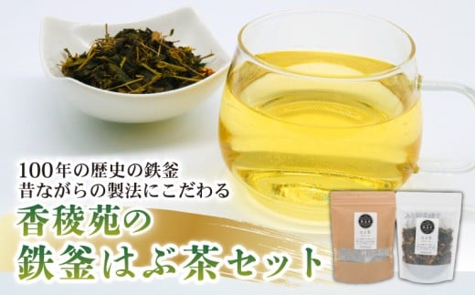 鉄釜茶セット(はぶ茶)【お茶 飲料 健康茶  人気 高知県 南国市】