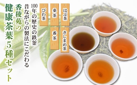 【産地直送手作り】高知県産おすすめ健康茶5種セット~伝統の鉄釜で使い職人が手炒り~【お茶セット】【お茶 飲料 詰め合わせ  人気 高知県 南国市】