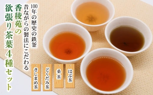 【産地直送手作り】高知県産野草茶 欲張り茶葉4種セット~伝統の鉄釜で使い職人が手炒り~【お茶セット】【お茶 飲料 詰め合わせ  人気 高知県 南国市】